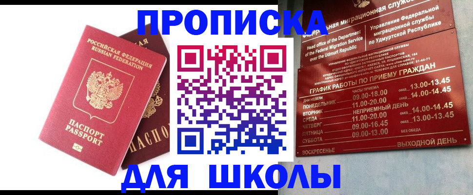 прописка для школы в Котовске